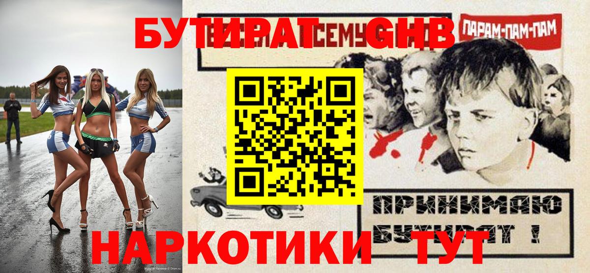 Тольятти  Бутират 1.4BDO  Вход с VPN 