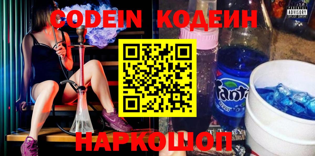 Кодеин Purple Drank  Вход с VPN  Кодеиновый сироп Lean Purple Drank  Тольятти 